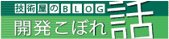 技術屋のBLOG　開発こぼれ話