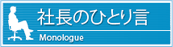 社長のひとり言
