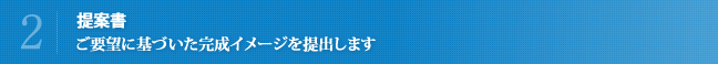 提案書 ご要望に基づいた完成イメージを提出します