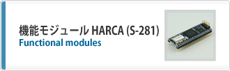 機能モジュール HARCA (S-281)